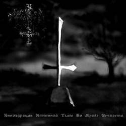 T'ma : Innoguracia Istinnoj T'my Vo Mrake Vechnosti